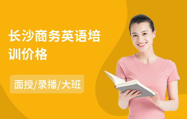 长沙商务英语培训价格