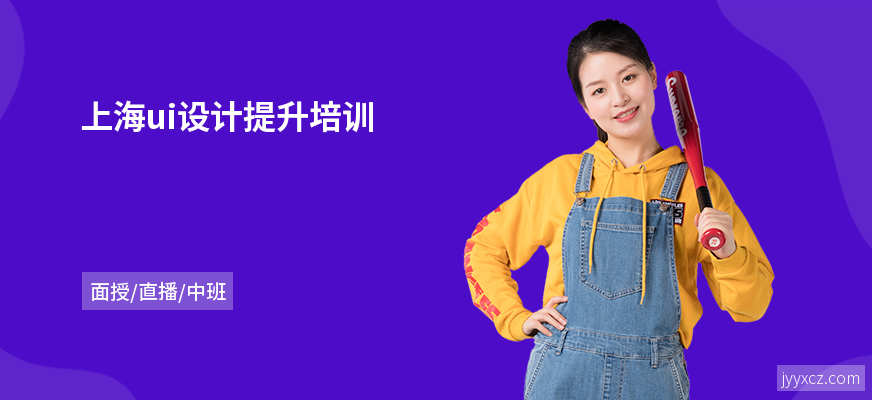 上海ui设计提升培训