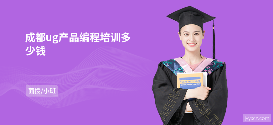 成都ug产品编程培训多少钱