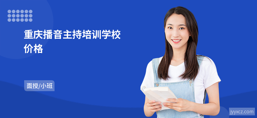 重庆播音主持培训学校价格