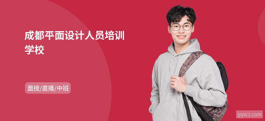 成都平面设计人员培训学校