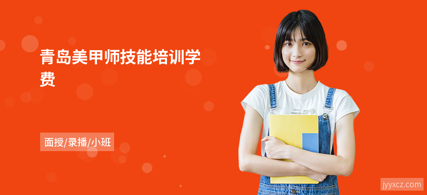 青岛美甲师技能培训学费