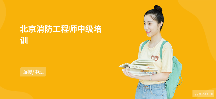 北京消防工程师中级培训