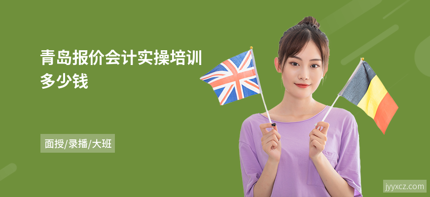 青岛报价会计实操培训多少钱