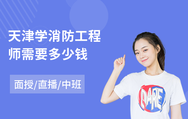 天津学消防工程师需要多少钱(一建消防工程师培训机构)