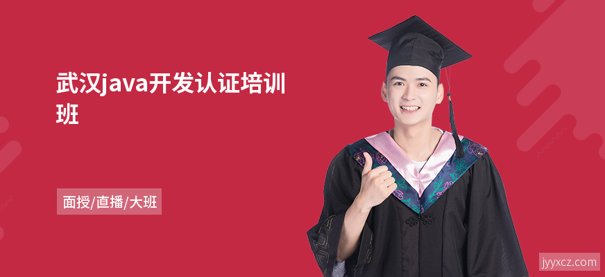 武汉java开发认证培训班