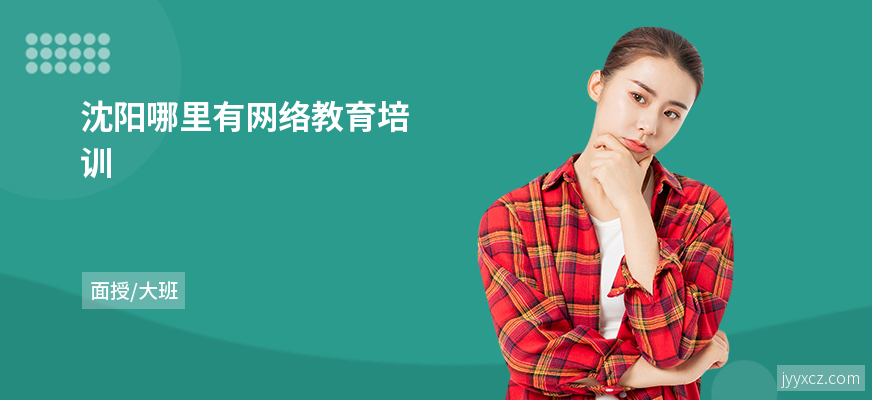 沈阳哪里有网络教育培训