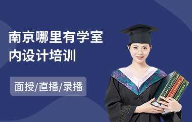 南京哪里有学室内设计培训