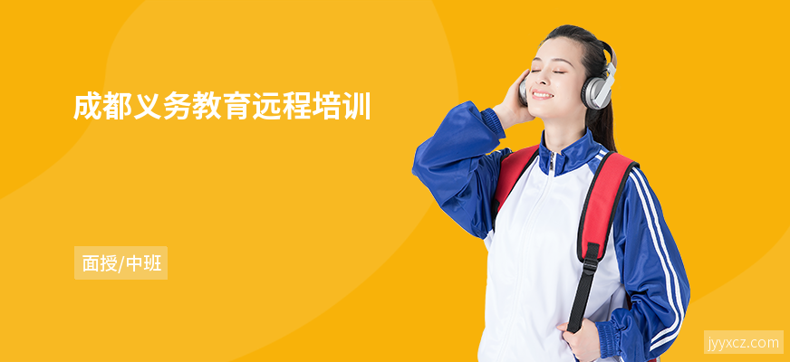 成都义务教育远程培训
