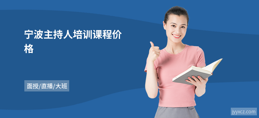 宁波主持人培训课程价格
