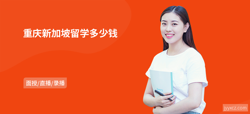 重庆新加坡留学多少钱