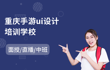 重庆手游ui设计培训学校