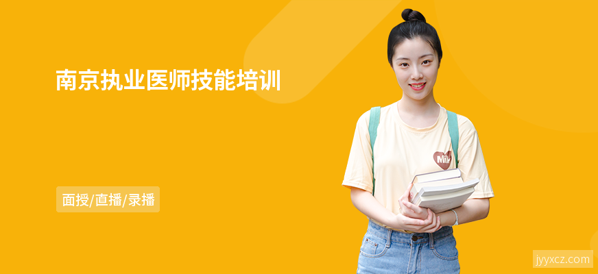 南京执业医师技能培训