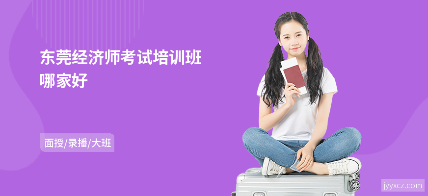 东莞经济师考试培训班哪家好