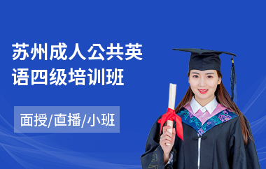 苏州成人公共英语四级培训班