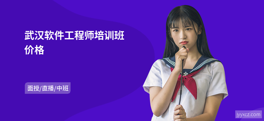 武汉软件工程师培训班价格