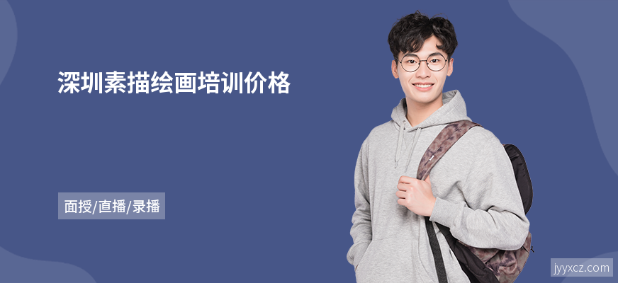 深圳素描绘画培训价格