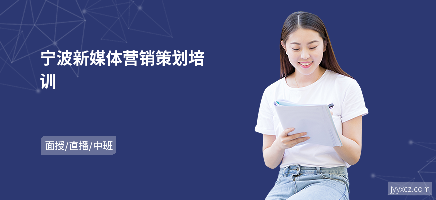 宁波新媒体营销策划培训