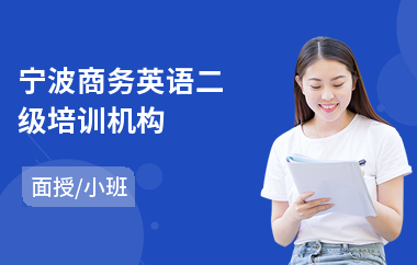 宁波商务英语二级培训机构(哪里可以学商务英语)