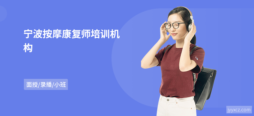 宁波按摩康复师培训机构