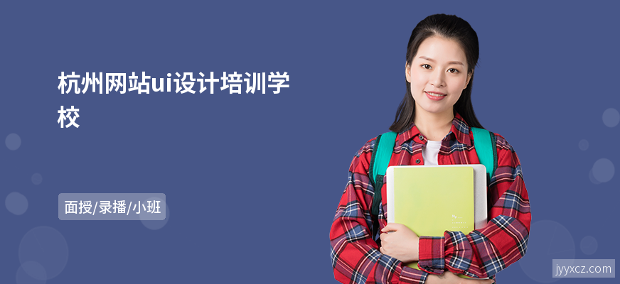 杭州网站ui设计培训学校