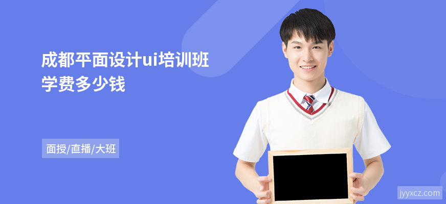 成都平面设计ui培训班学费多少钱