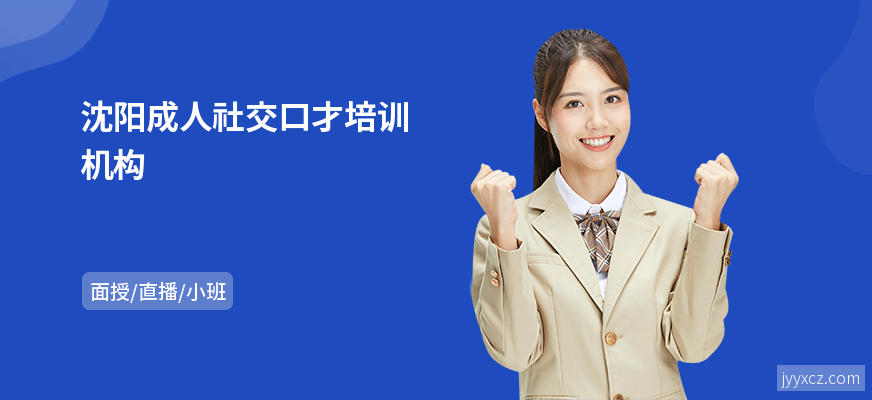 沈阳成人社交口才培训机构