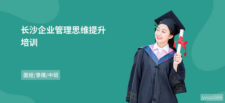 长沙企业管理思维提升培训