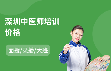 深圳中医师培训价格