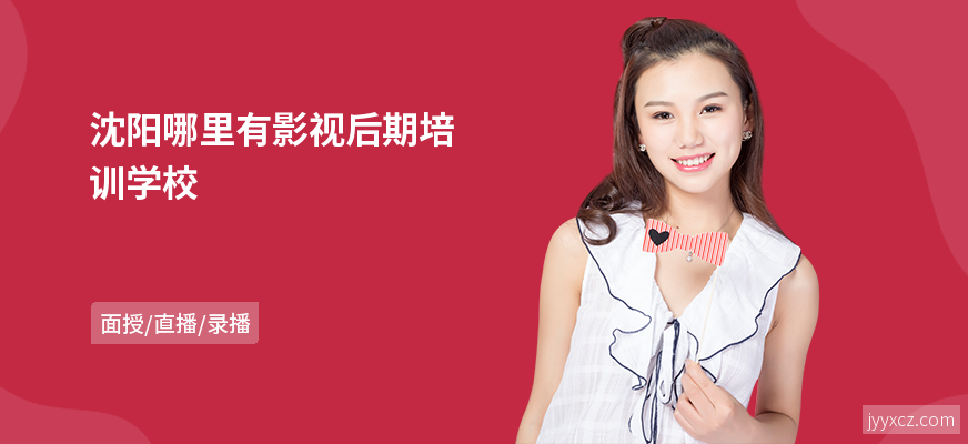 沈阳哪里有影视后期培训学校