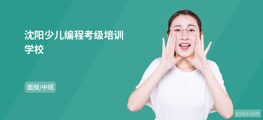 沈阳少儿编程考级培训学校