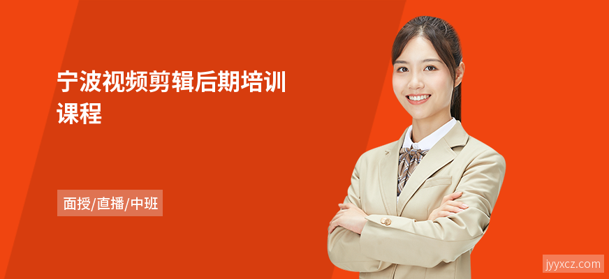 宁波视频剪辑后期培训课程