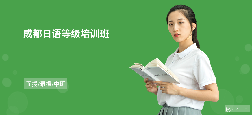 成都日语等级培训班