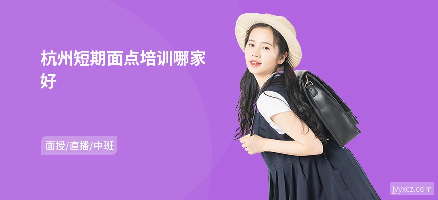杭州短期面点培训哪家好