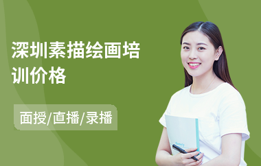 深圳素描绘画培训价格