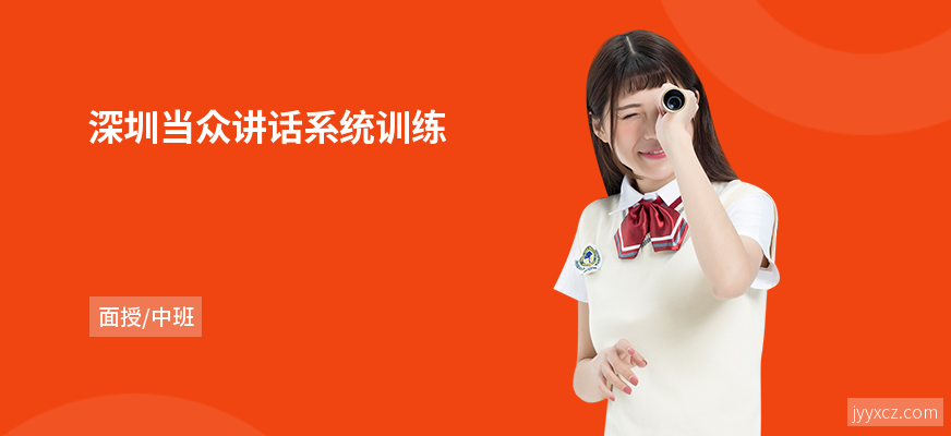 深圳当众讲话系统训练