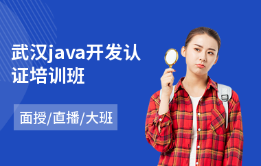 武汉java开发认证培训班