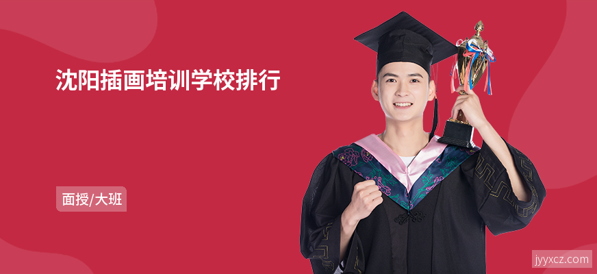 沈阳插画培训学校排行