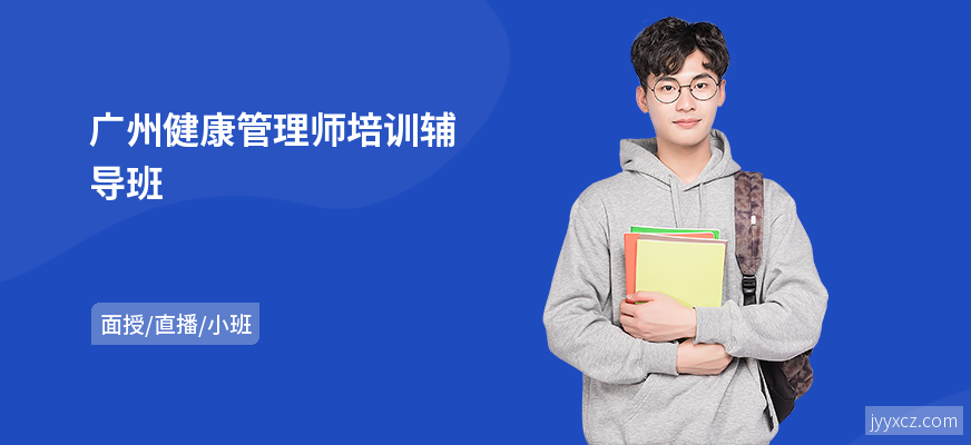 广州健康管理师培训辅导班