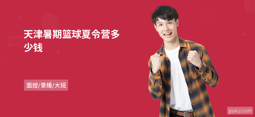 天津暑期篮球夏令营多少钱