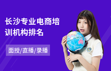 长沙专业电商培训机构排名