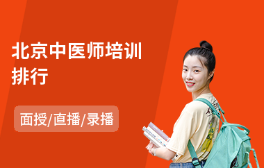 北京中医师培训排行