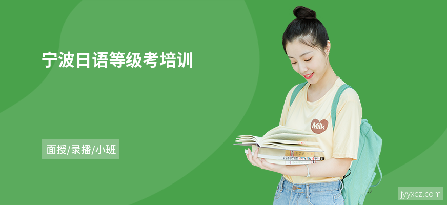 宁波日语等级考培训