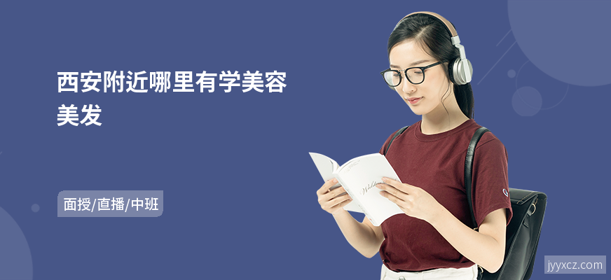 西安附近哪里有学美容美发
