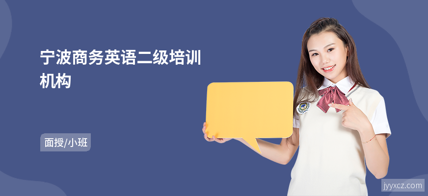 宁波商务英语二级培训机构
