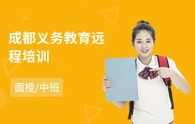 成都义务教育远程培训(报读网络教育培训学校)