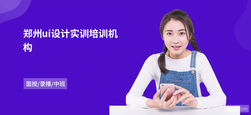 郑州ui设计实训培训机构