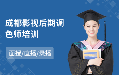 成都影视后期调色师培训