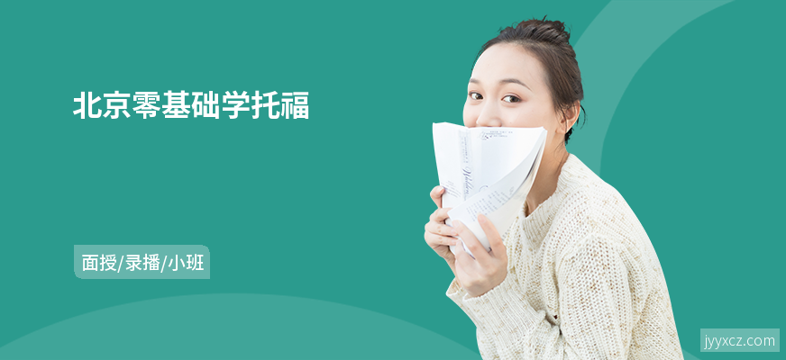 北京零基础学托福