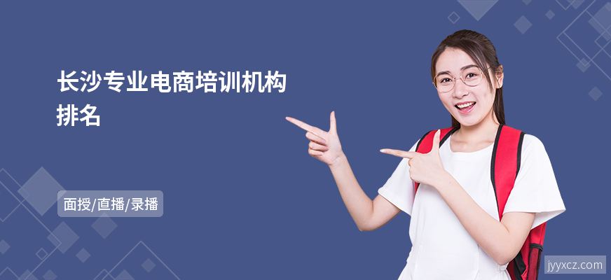 长沙专业电商培训机构排名